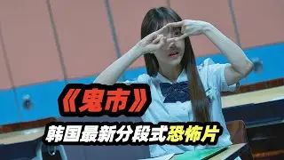 一口气看完2025韩国最新分段式恐怖片《鬼市》