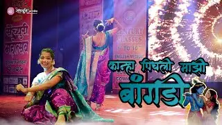 कान्हा पिचली माझी बांगडी/ Kanha pichli mazi bangadi