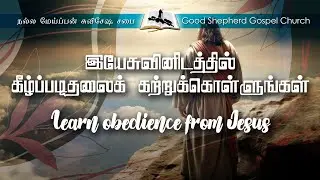 GSGC Sunday Sermon - Learn obedience from Jesus / Delivered by Pastor Rajan Robert