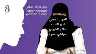الحمل الصحي عيشتي الحياه