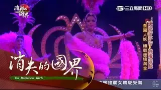 【消失的國界】寮國商貿樞紐「磨丁鎮」　落入中國控制｜李天怡主持｜三立新聞台