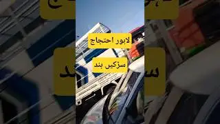TLP protest in Lahore today | Roads Blocked #tlp #lahore  #protes #lahoretoday #highalert #pakistan