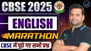 🎯 CBSE 2025 English Marathon | CBSE में पूछे गए सभी प्रश्न Full Revision | Complete Exam Revision🔥