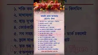 সুস্থ থাকার জন্য সচেতন থাকাই সবচেয়ে জরুরি#healthawareness #selfcarelife #wellnesslife #shorts #reel