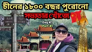 চলে এলাম এক নতুন শহরে | Dali | Yunnan | China | Miss Bong Rover