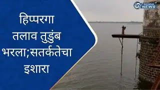 हिप्परगा तलाव तुडूंब भरला... सतर्कतेचा दिला इशारा... | HIPPARAGA TALAV