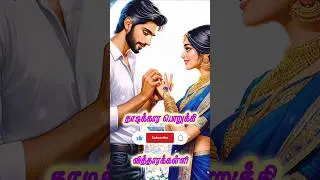 #ithal_midarum_muththam  #tamilaudionovels #tamil #tamilnovels #tamilshorts #tamilstatus #love