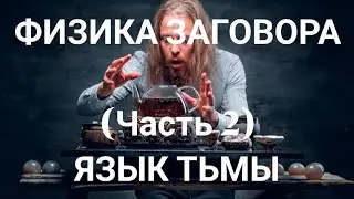 ЯЗЫК ТЬМЫ-2: ЗАГОВОРЫ В МАГИИ НА ЛИЧНОЙ СИЛЕ -2 #слово #заговор #заклинание #ритуал #ритуалы #обряды