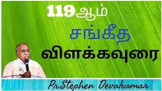 119ம் சங்கீத விளக்கவுரை | பாகம் 1| போதகர் பா . ஸ்டீபன் தேவகுமார்  -THE EXCELLENCY OF GODS WORD--