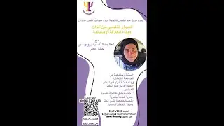 الحوار النفسي بين الذات وبناء العلاقة الإنسانية د  حنان مطر