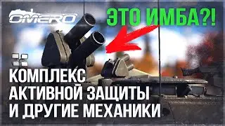 DEV 2.15! КАЗ, ДЕГРАДАЦИЯ БРОНИ и ДРУГИЕ МЕХАНИКИ в WAR THUNDER