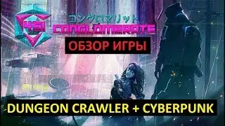 CYBERPUNK + DUNGEON CRAWLER - короткий обзор Conglomerate 451 (версия из раннего доступа)