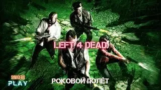 Прохождение Left 4 Dead (2008) | Глава 2: Роковой полёт