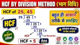 HCF by long division method | Bhag vidhi se hcf kaise nikale | HIGHEST COMMON FACTOR | Easy Method 