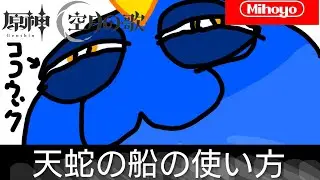 天蛇の船の使い方【原神】