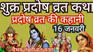शुक्र प्रदोष की कथा | Pradosh Vrat Katha | shukrawar Pradosh Vrat Katha | Pradosh ki Katha | 