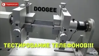 Тестирование телефонов Doogee: крутят, бросают, замораживаю ...