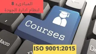 What are Quality Management System Principles  ISO 9001:2015 - ماهي مبادئ نظام إدارة الجودة