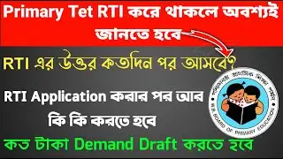 Primary Tet 2017 RTI Result | RTI করার কতদিন পর উত্তর আসে | Primary Tet 2017 RTI Process |