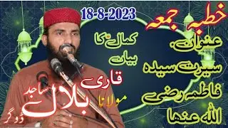 Qari Bilal Sajid Dogar Khutba Jumma Anwan Seerat e fatima R A 28-8-2023New Bayan #islamicchannel 💯👌