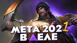 АКТУАЛЬНА ЛИ МЕТА 2021? - Mobile Legends