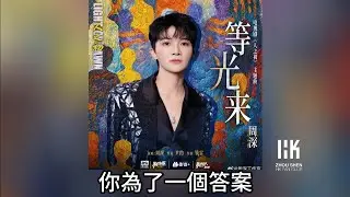 周深 Charlie Zhou Shen《等光來》(無損音樂連歌詞)(電視劇《人之初》主題曲) 2025.12.24