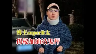博主B太揭秘加油站鬼秤