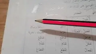 الصف الثامن : درس (المصدر) ليوم الإثنين ١-٣-٢٠٢١