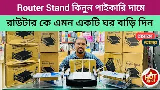 রাউটারকে এমন একটি ঘর দিন | রাউটার স্ট্যান্ড পাইকারি দামে কিনুন | Router stand  price in Bangladesh