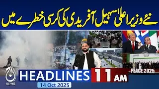 11AM Aaj News Headlines: Suhail Afridi | KPK CM Seat At Risk | Gaza Peade | Protest in Punjab Update