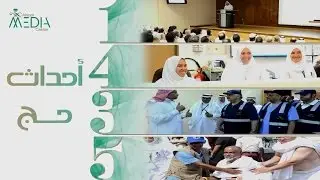 أبرز أحداث حج عام 1435هـ