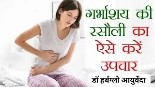 😳👍बच्चेदानी में गांठ, रसोली का जड़ से इलाज़ | Uterus Fibroid Treatment | Fibroid ka ilaj in hindi