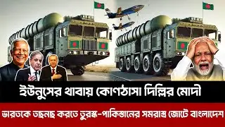 ইউনুসের থাবায় কোণঠাসা দিল্লির মোদী। ভারতকে ত'ছ'ন'ছ করতে তুরস্ক-পাকিস্তানের সমরাস্ত্র জোটে বাংলাদেশ।