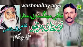 New Balochi Song | DUNANI MENAGA BELE MANARA | NOOR KHAN BIZANJO | Washmallay GOLD