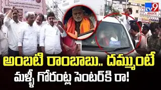 అంబటి రాంబాబు.. దమ్ముంటే మళ్ళీ గోరంట్ల సెంటర్ కి రా! : TDP Leaders - TV9
