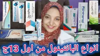ترشيحات لانواع كريمات بانثينول للبشرة والشعر | فوايد البانثينول للجلد والشعر وافضل كريمات اقل من50ج