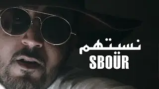 Sbour - Nsithom | نسيتهم (Clip Officiel)