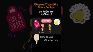 &omicron;&mu;&alpha;&delta;&iota;&kappa;ή &epsilon;&rho;&gamma;&alpha;&sigma;ί&alpha; Greek Cartoon 131