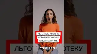 ЛЬГОТНУЮ ИПОТЕКУ ГОРАЗДО СЛОЖНЕЕ БУДЕТ ПОЛУЧИТЬ