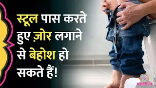 Hyderabad में Stool Pass करते समय ज़ोर लगाने से आदमी बेहोश, Defecation Syncope के बारे में जान लीजिए