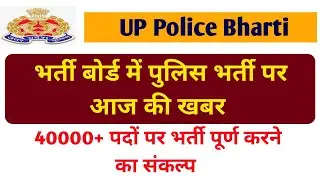 UP Police New Vacancy 2022 || 2018 से अब तक नहीं आयी पुलिस भर्ती, उन अभ्यर्थियों का क्या.....