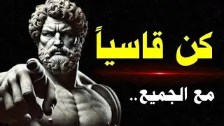 لا تكن لطيفًا أكثر من اللازم | القسوة العادلة التي تفرض الاحترام (فلسفة رواقية)