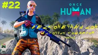 ONCE HUMAN #22 | Новый сценарий: Бесконечный сон | Источник кошмаров, часть 2