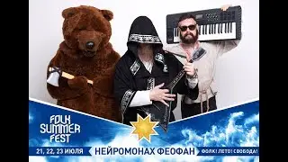 Folk Summer Fest 2017, Нейромонах Феофан
