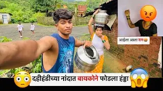 दहीहंडीच्या नांदत बायकोने फोडला हंड्डा | आईला आला राग😡 ||Nilesh Nirguda || #viral #youtube #couple