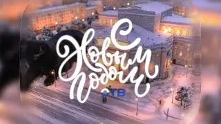 Реклама, анонсы, межпрограммное пространство и «События» / ОТВ, 18.12.2025