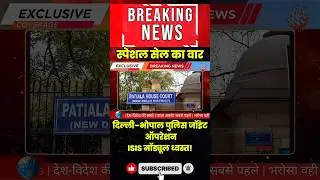 दिल्ली में ISIS मॉड्यूल ध्वस्त: भोपाल‑दिल्ली के दो &lsquo;अदनान&rsquo; गिरफ्तार, फिदायीन साज़िश नाकाम!