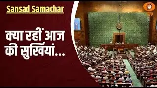Sansad Samachar | क्या रहीं आज की सुर्खियां... | Parliament Update | Loksabha | Rajyasabha