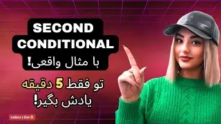 Second Conditional رو در 5 دقیقه یاد بگیر! | آموزش شرطی نوع دوم با مثال و تمرین