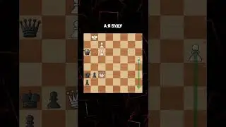 Гениальный, Но Простой Способ Спасения! #шахматы